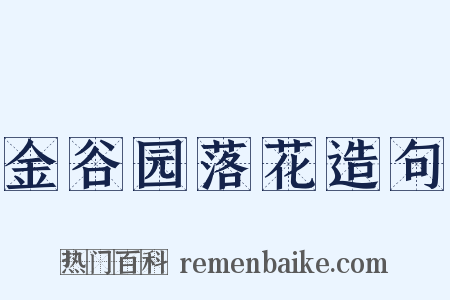 金谷园落花造句是什么意思的图片
